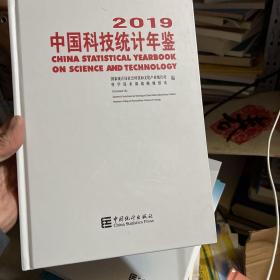 中国科技统计年鉴2019（附光盘）