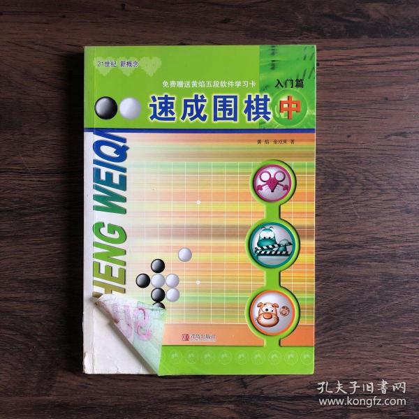 速成围棋：入门篇（中）