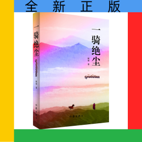 一骑绝尘