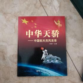 中华天骄--中国航天员风采录 签名本