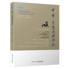 中国—东盟法律评论（第七卷）/中国—东盟法律评论系列