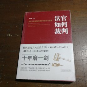 法官如何裁判：最高人民法院民事审判要旨与思维