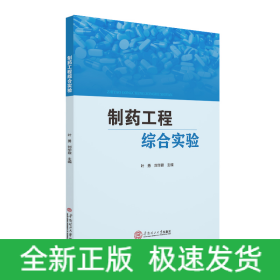 制藥工程綜合實(shí)驗(yàn)/葉勇 劉華鼐