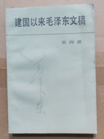 建国以来毛泽东文稿第 四卷 4
