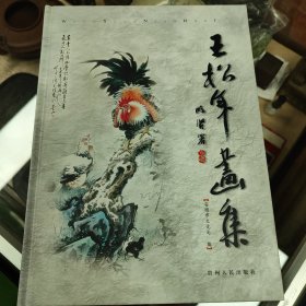 王松年画集