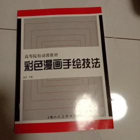 彩色漫画手绘技法