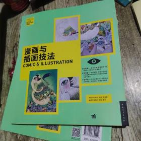 漫画与插画技法/中国高等院校‘十二五’动画游戏专业精品课程规划教材