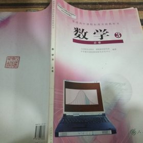 普通高中课程标准实验教科书·数学必修3