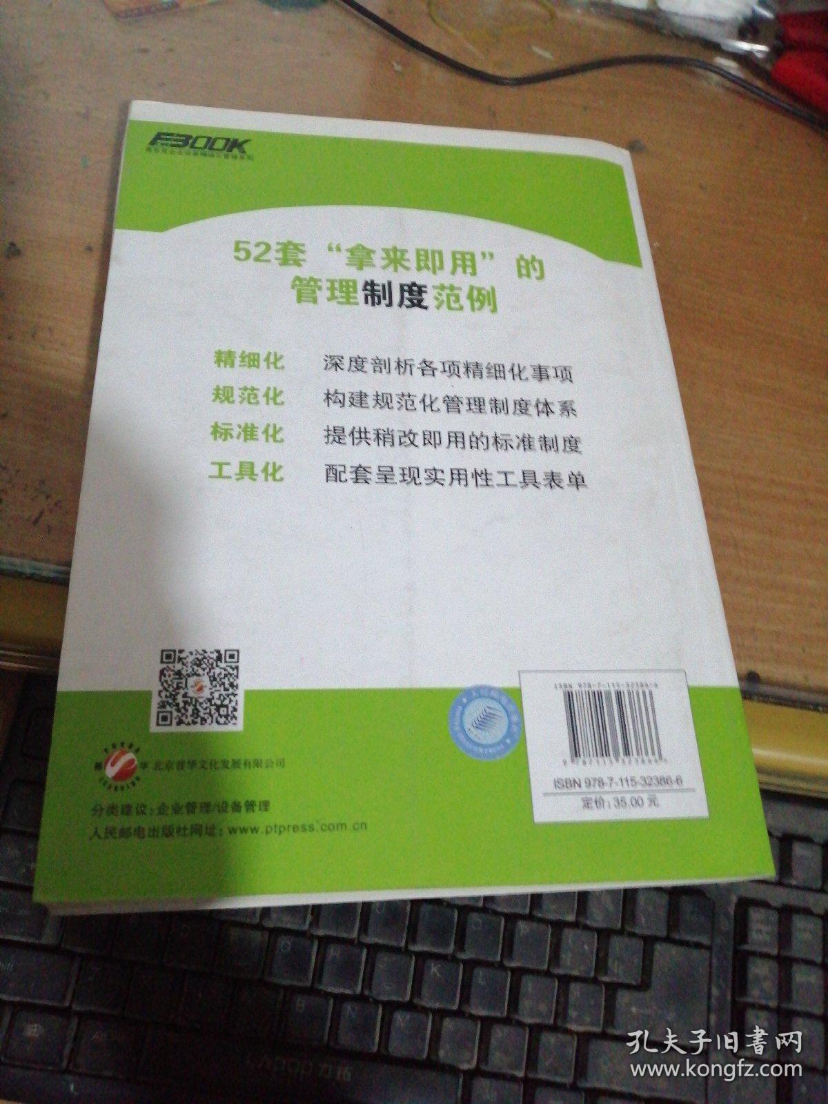 弗布克企业设备精细化管理系列：设备管理制度与表单精细化设计
