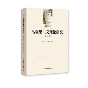 马克思主义理论研究(0辑) 马列主义 王宗礼，马俊峰主编