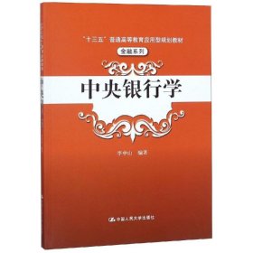 中央银行学（“十三五”普通高等教育应用型规划教材·金融系列）