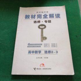 王后雄学案教材完全解读高中数学选修2-3