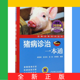 猪病诊治一本通(双色印刷)/经典实用技术丛书