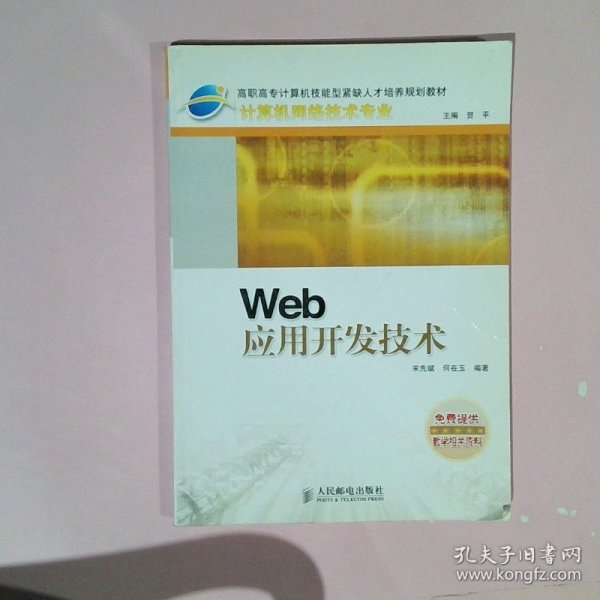 Web 应用开发技术