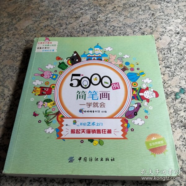 5000例简笔画一学就会