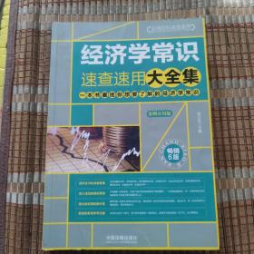 经济学常识速查速用大全集：案例应用版：畅销6版