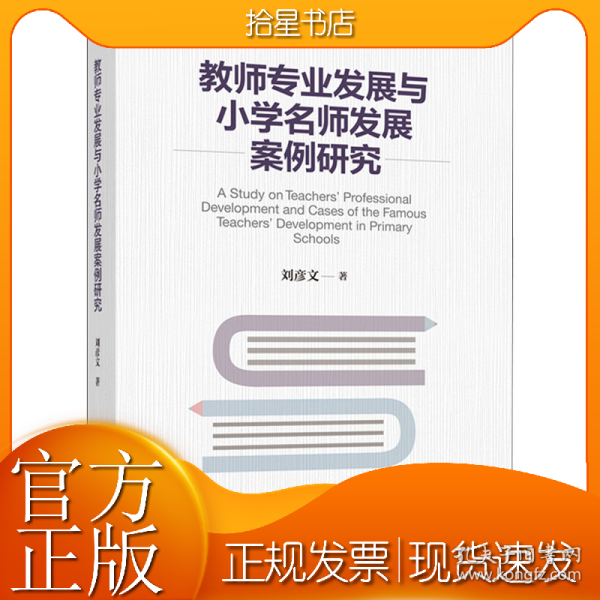 教师专业发展与小学名师发展案例研究