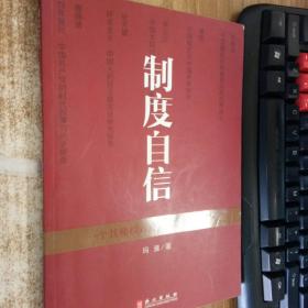 制度自信——一个其他模式选择的存在与成功（中文）