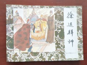 朱元璋演义之十二：徐达拜帅，绘画：张修竹，中国戏剧出版社1985一版一印