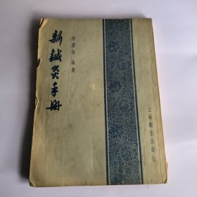 新铖灸手册