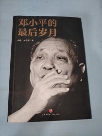 邓小平的最后岁月（解密邓小平，看邓小平如何改变中国、改变中国人的命运、改变中国与世界的关系！）