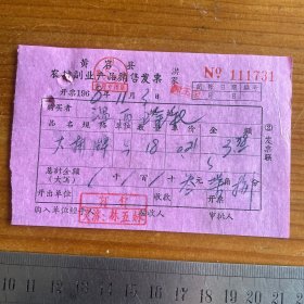 1968年黄岩县农村副业产品销售发票（洪家）