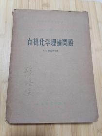 货号：张34 有机化学理论问题，著名药理学家张培棪教授藏书