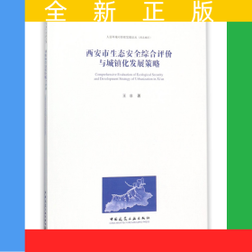 西安市生態(tài)安全綜合評價與城鎮(zhèn)化發(fā)展策略/人居環(huán)境可持續(xù)發(fā)展論叢