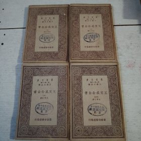万有文库（二、三、八、三十）