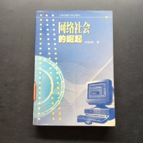 網(wǎng)絡(luò)社會的崛起