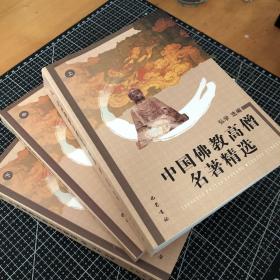 中国佛教高僧名著精选（全3册）