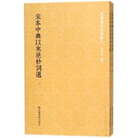 国学基本典籍丛刊：宋本中兴以来绝妙词选（套装全二册）