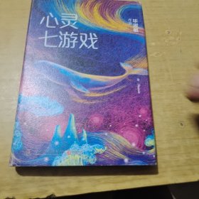 心灵七游戏