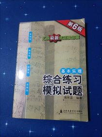 基本乐理：综合练习与模拟试题（第6版）