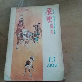 展望周刊 1959/13