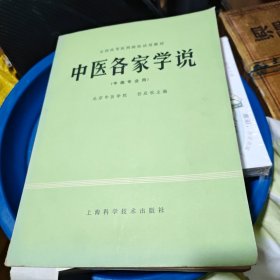 中医各家学说（中医专业用）