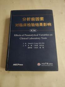 分析前因素对临床检验结果影响（第3版） 水印看图