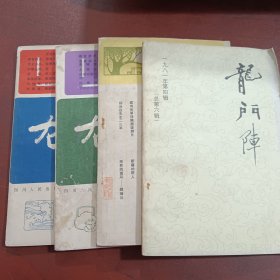 龙门阵1981年（1-4）