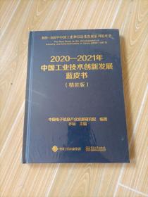 2020一2021年中国工业技术创新发展蓝皮书（精装版）
