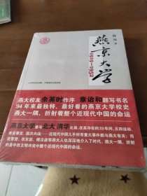 燕京大学1919-1952：燕大之后，再无燕大