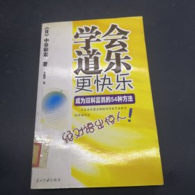 学会道乐更快乐：成为双料富翁的54种方法