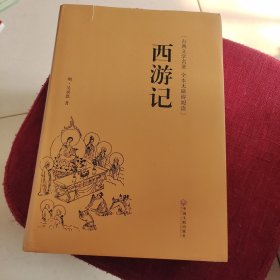 西游记（古典文学名著全本无障碍阅读）