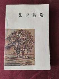 艾青诗选＜1957年3月7印＞