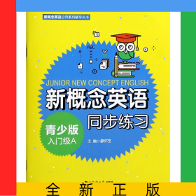 新概念英語青少版入門級(jí)A同步練習(xí)/新概念英語點(diǎn)津系列輔導(dǎo)叢書