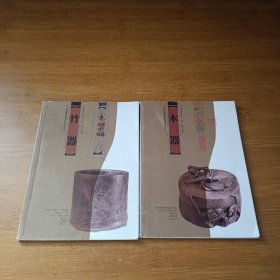 木器、竹器/民间藏品拍卖资讯丛书