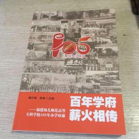 百年学府 薪火相传  福建幼儿师范高等专科学校105年办学印迹