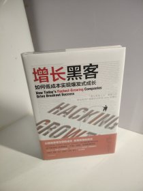 增长黑客：如何低成本实现爆发式成长（）未开封