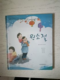 中国传统节日故事丛书：元宵节 朝鲜文 塑封