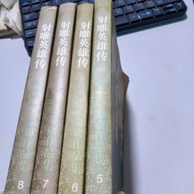 射雕英雄传1-4