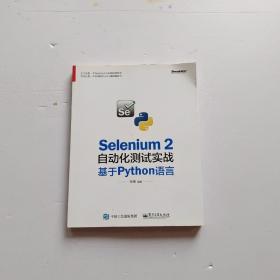 Selenium 2自动化测试实战：基于Python语言